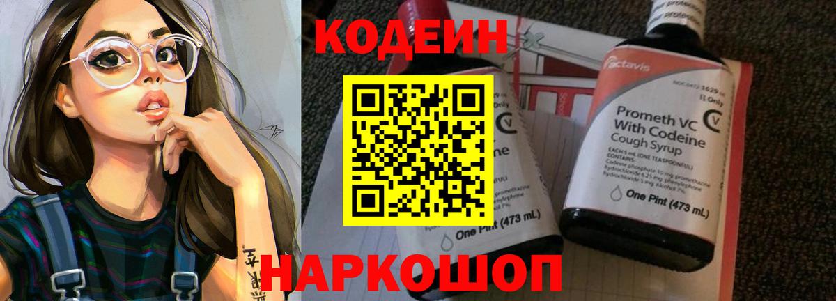 Кодеиновый сироп Lean напиток Lean (лин)  Вход с VPN  Будённовск 