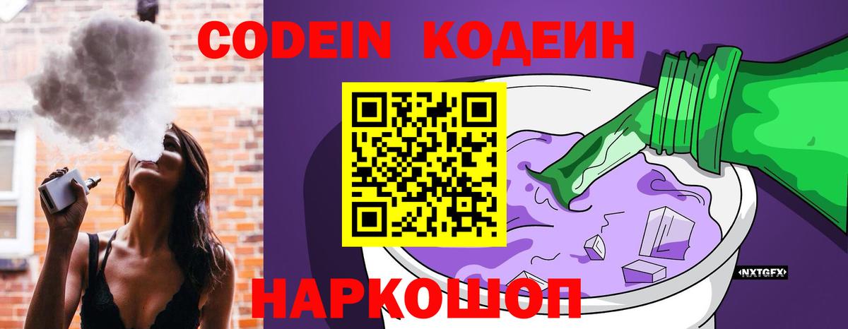 Кодеин Purple Drank Будённовск
